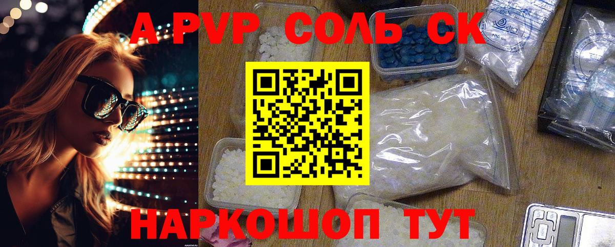 A PVP Соль  A PVP СК КРИС  Вход с VPN  Коммунар 